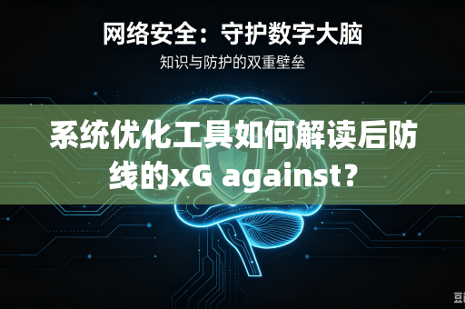 系统优化工具如何解读后防线的xG against？