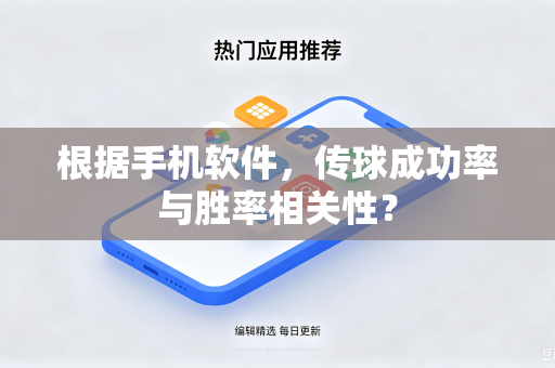 根据手机软件，传球成功率与胜率相关性？