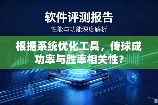根据系统优化工具，传球成功率与胜率相关性？