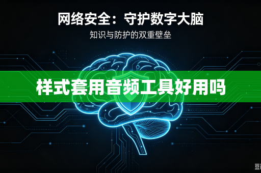 样式套用音频工具好用吗