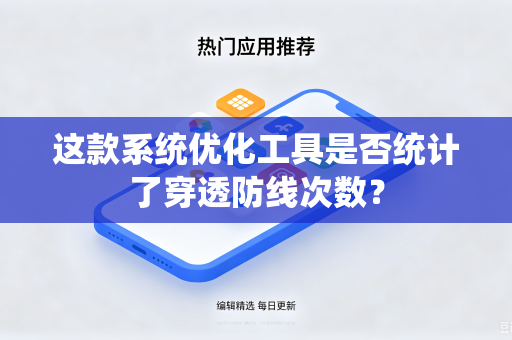 这款系统优化工具是否统计了穿透防线次数？