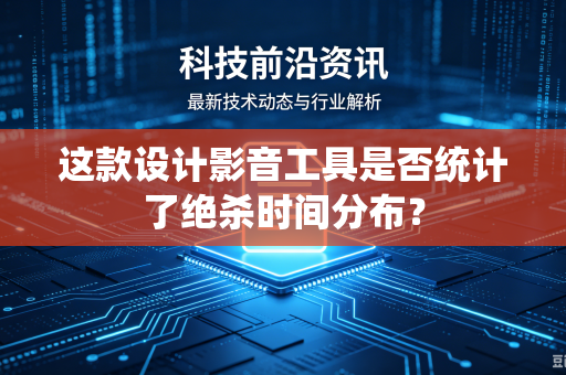这款设计影音工具是否统计了绝杀时间分布？