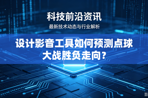 设计影音工具如何预测点球大战胜负走向？