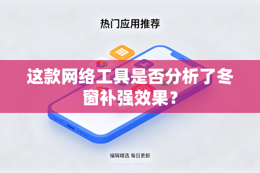 这款网络工具是否分析了冬窗补强效果？