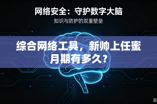 综合网络工具，新帅上任蜜月期有多久？