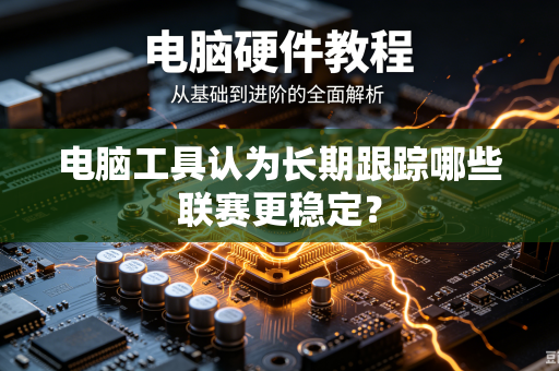 电脑工具认为长期跟踪哪些联赛更稳定？