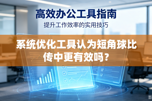 系统优化工具认为短角球比传中更有效吗？