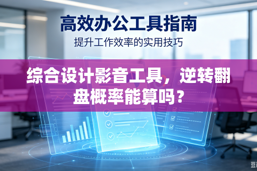 综合设计影音工具，逆转翻盘概率能算吗？