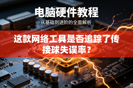 这款网络工具是否追踪了传接球失误率？