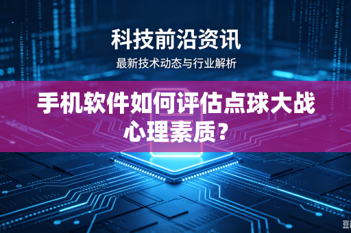 手机软件如何评估点球大战心理素质？