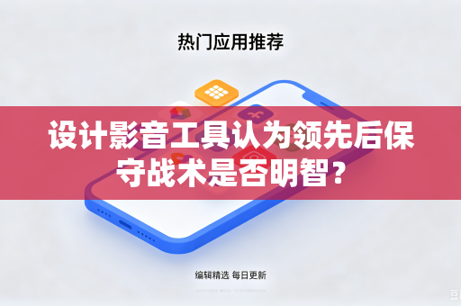 设计影音工具认为领先后保守战术是否明智？