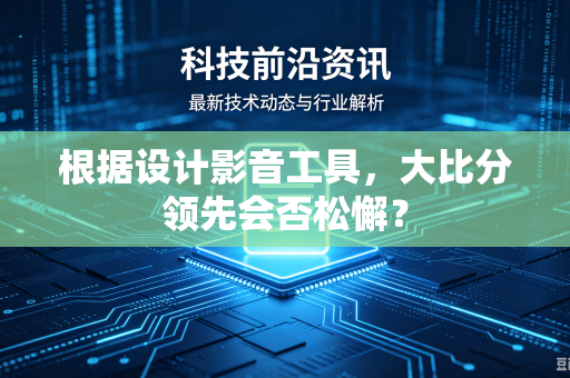 根据设计影音工具，大比分领先会否松懈？
