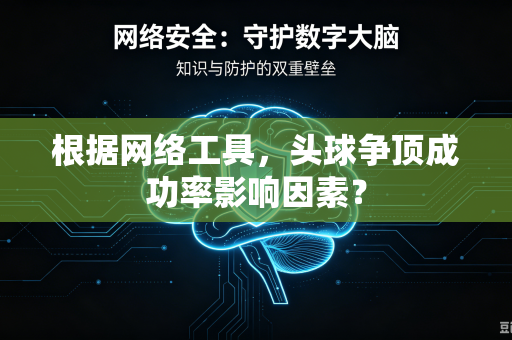 根据网络工具，头球争顶成功率影响因素？