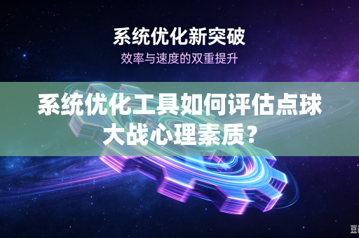 系统优化工具如何评估点球大战心理素质？