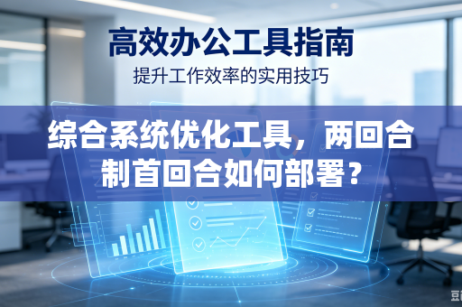 综合系统优化工具，两回合制首回合如何部署？