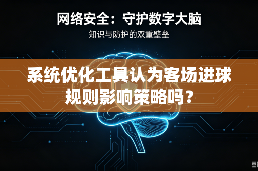 系统优化工具认为客场进球规则影响策略吗？