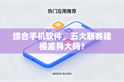 综合手机软件，五大联赛建模差异大吗？