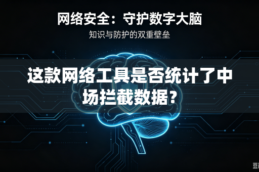 这款网络工具是否统计了中场拦截数据？