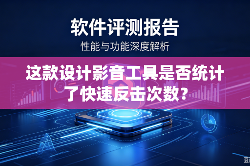 这款设计影音工具是否统计了快速反击次数？
