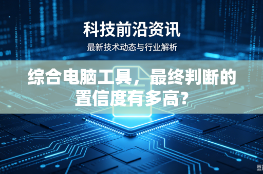 综合电脑工具，最终判断的置信度有多高？