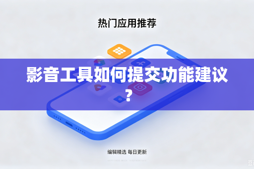 影音工具如何提交功能建议？