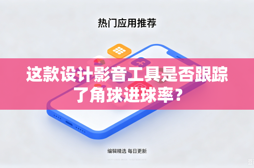 这款设计影音工具是否跟踪了角球进球率？