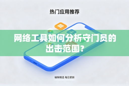 网络工具如何分析守门员的出击范围？