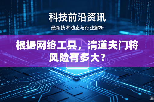 根据网络工具，清道夫门将风险有多大？