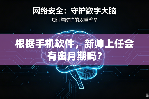 根据手机软件，新帅上任会有蜜月期吗？