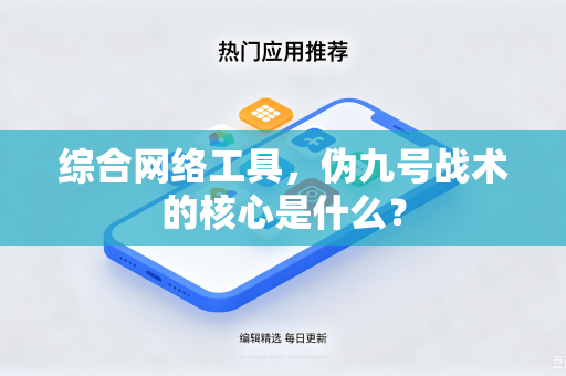 综合网络工具，伪九号战术的核心是什么？