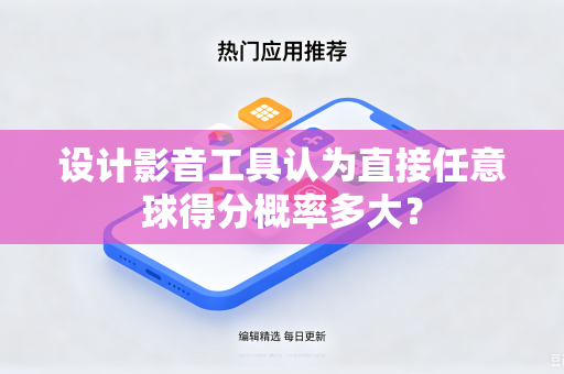 设计影音工具认为直接任意球得分概率多大？