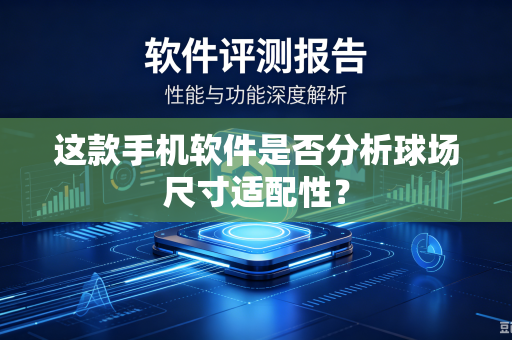这款手机软件是否分析球场尺寸适配性？