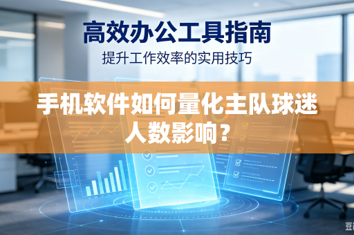 手机软件如何量化主队球迷人数影响？