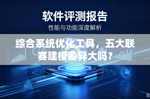 综合系统优化工具，五大联赛建模差异大吗？