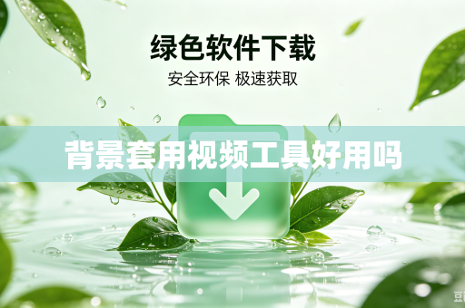 背景套用视频工具好用吗