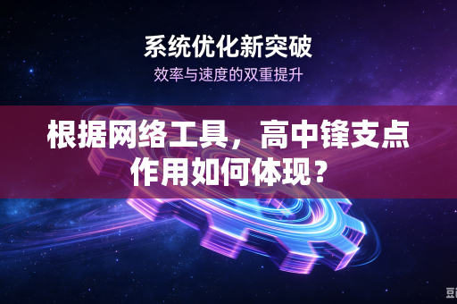 根据网络工具，高中锋支点作用如何体现？