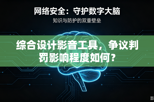 综合设计影音工具，争议判罚影响程度如何？