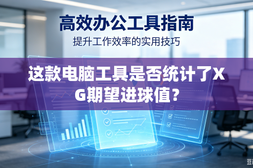 这款电脑工具是否统计了XG期望进球值？