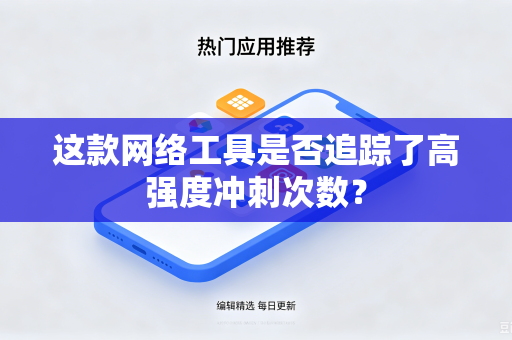 这款网络工具是否追踪了高强度冲刺次数？