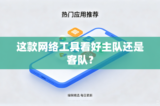 这款网络工具看好主队还是客队？