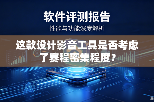 这款设计影音工具是否考虑了赛程密集程度？