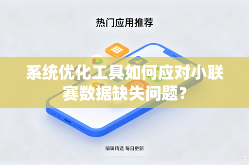 系统优化工具如何应对小联赛数据缺失问题？
