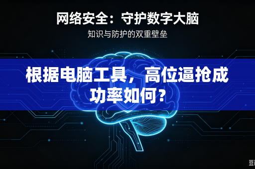 根据电脑工具，高位逼抢成功率如何？