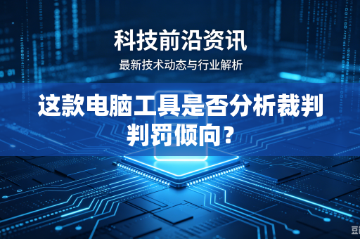 这款电脑工具是否分析裁判判罚倾向？