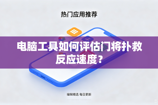 电脑工具如何评估门将扑救反应速度？