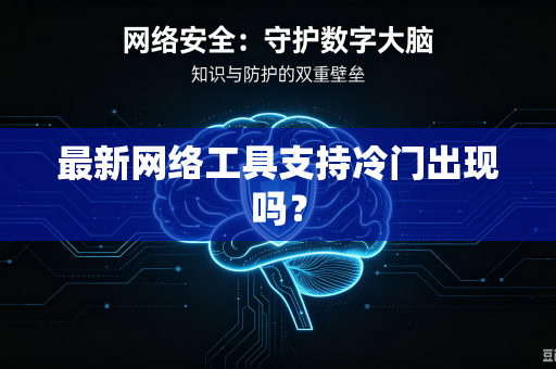 最新网络工具支持冷门出现吗？