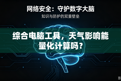 综合电脑工具，天气影响能量化计算吗？