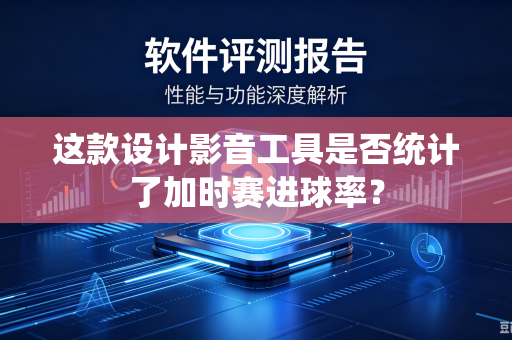 这款设计影音工具是否统计了加时赛进球率？