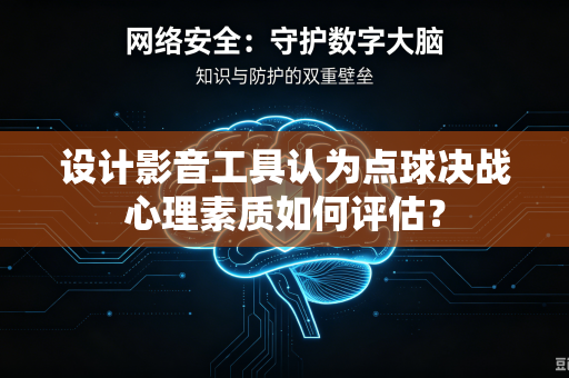 设计影音工具认为点球决战心理素质如何评估？
