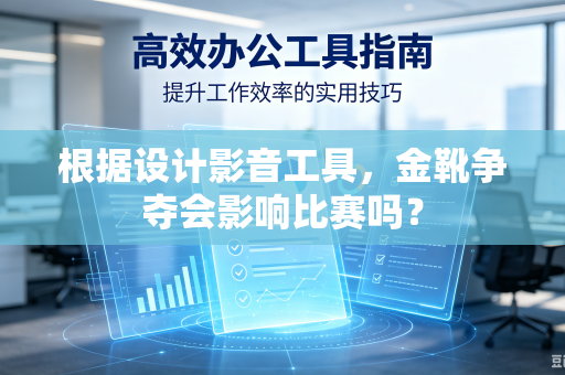 根据设计影音工具，金靴争夺会影响比赛吗？
